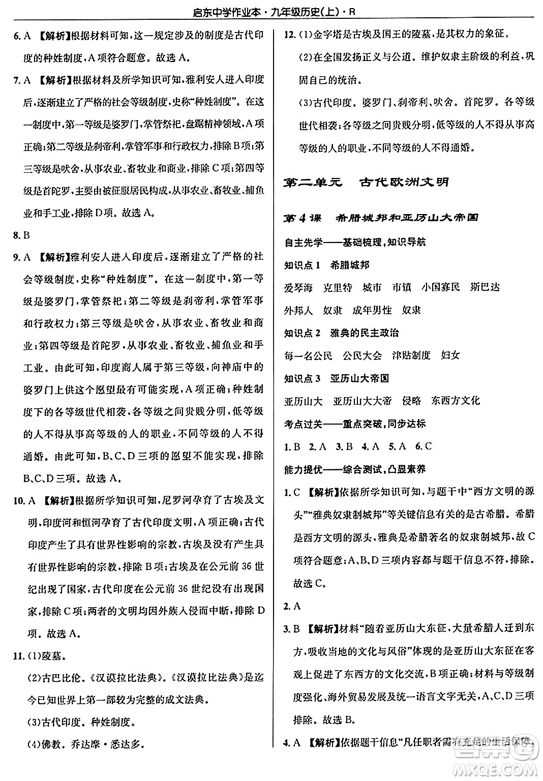 龍門書局2024秋啟東中學(xué)作業(yè)本九年級歷史上冊人教版答案