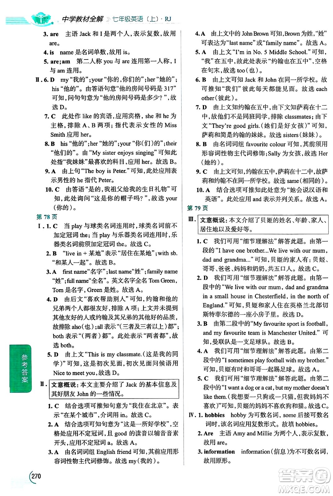 陜西人民教育出版社2024年秋中學(xué)教材全解七年級英語上冊人教版答案