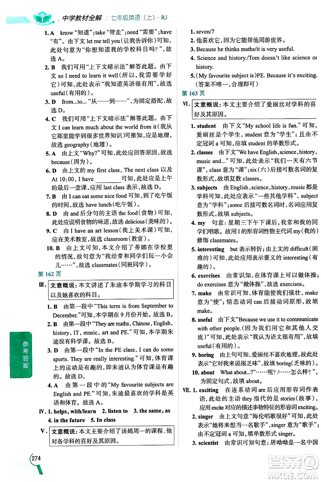 陜西人民教育出版社2024年秋中學(xué)教材全解七年級英語上冊人教版答案