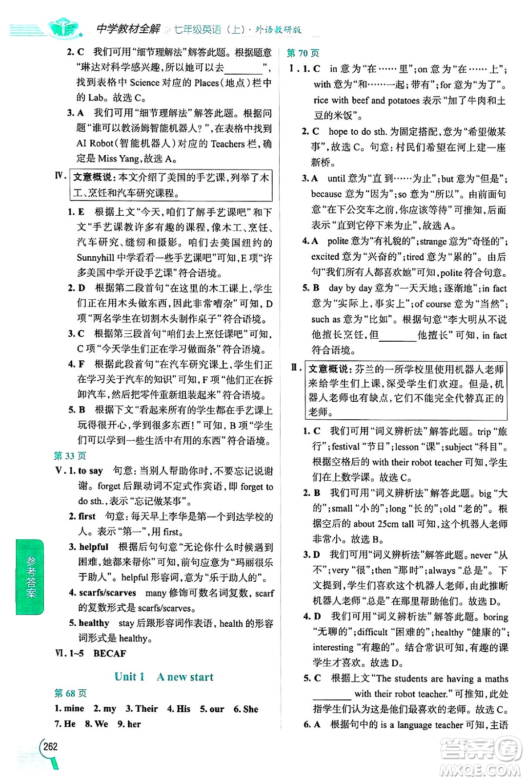 陜西人民教育出版社2024年秋中學(xué)教材全解七年級(jí)英語上冊外研版答案