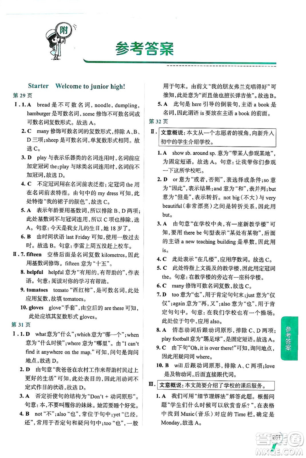 陜西人民教育出版社2024年秋中學(xué)教材全解七年級(jí)英語上冊外研版答案
