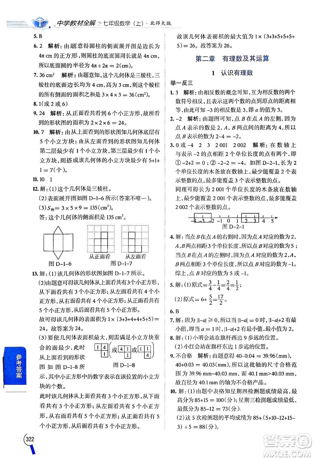 北京師范大學(xué)出版社2024年秋中學(xué)教材全解七年級數(shù)學(xué)上冊北師大版答案