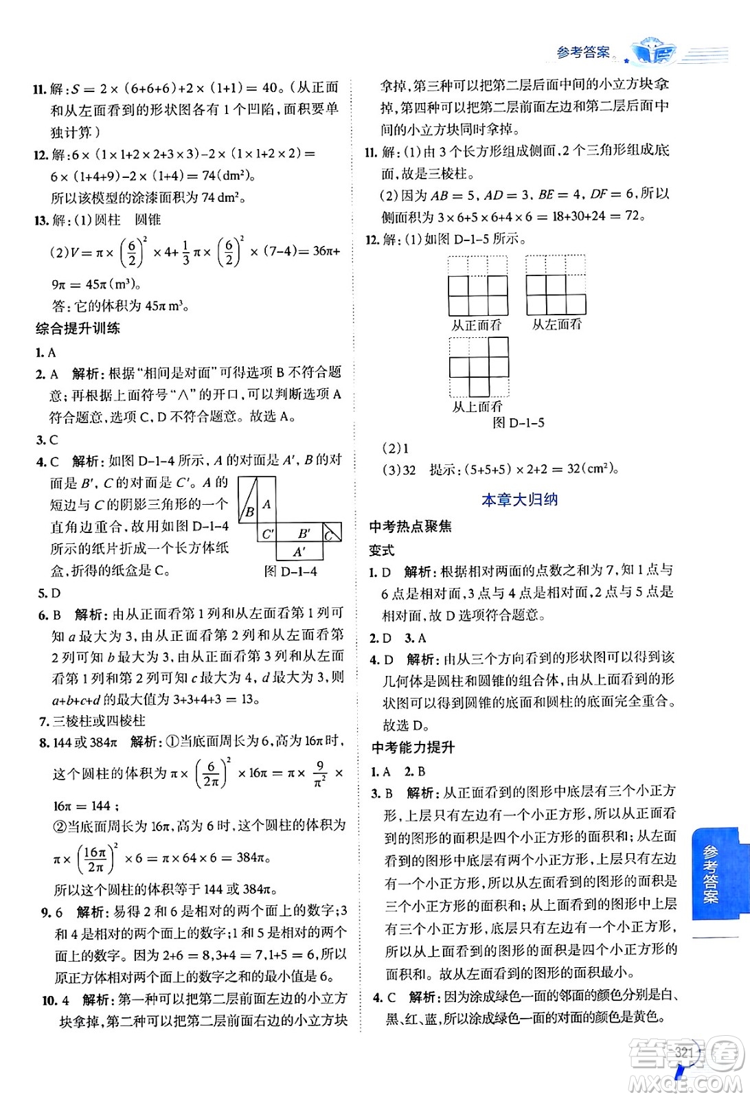 北京師范大學(xué)出版社2024年秋中學(xué)教材全解七年級數(shù)學(xué)上冊北師大版答案