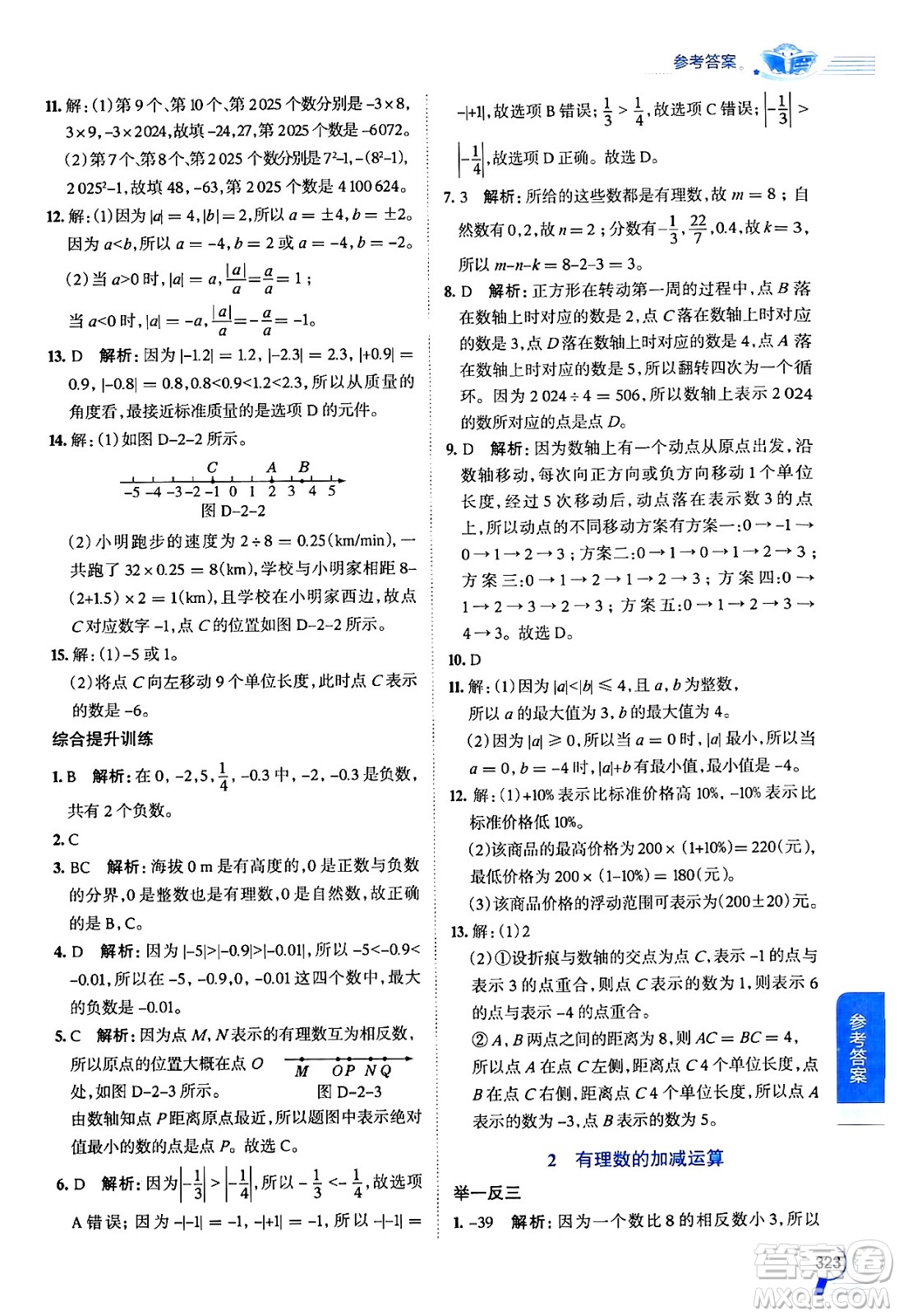 北京師范大學(xué)出版社2024年秋中學(xué)教材全解七年級數(shù)學(xué)上冊北師大版答案