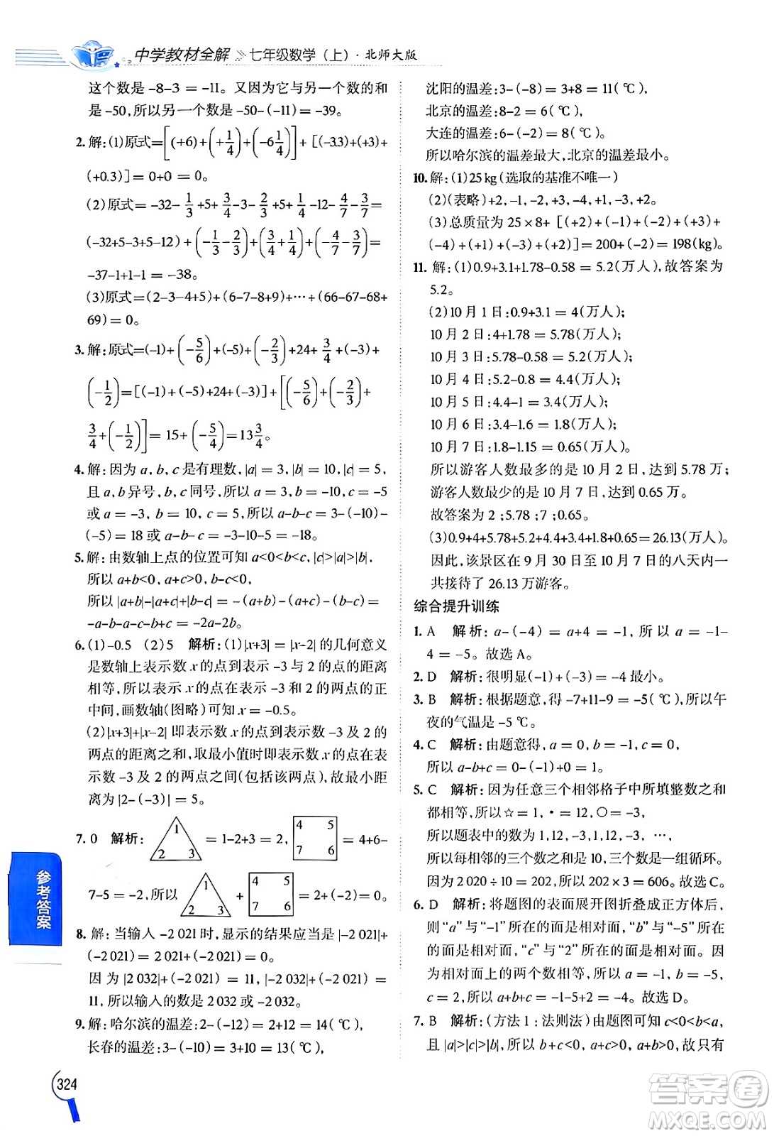 北京師范大學(xué)出版社2024年秋中學(xué)教材全解七年級數(shù)學(xué)上冊北師大版答案