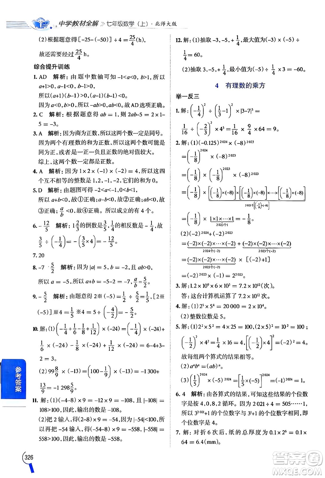 北京師范大學(xué)出版社2024年秋中學(xué)教材全解七年級數(shù)學(xué)上冊北師大版答案