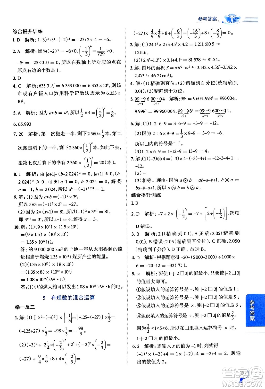 北京師范大學(xué)出版社2024年秋中學(xué)教材全解七年級數(shù)學(xué)上冊北師大版答案