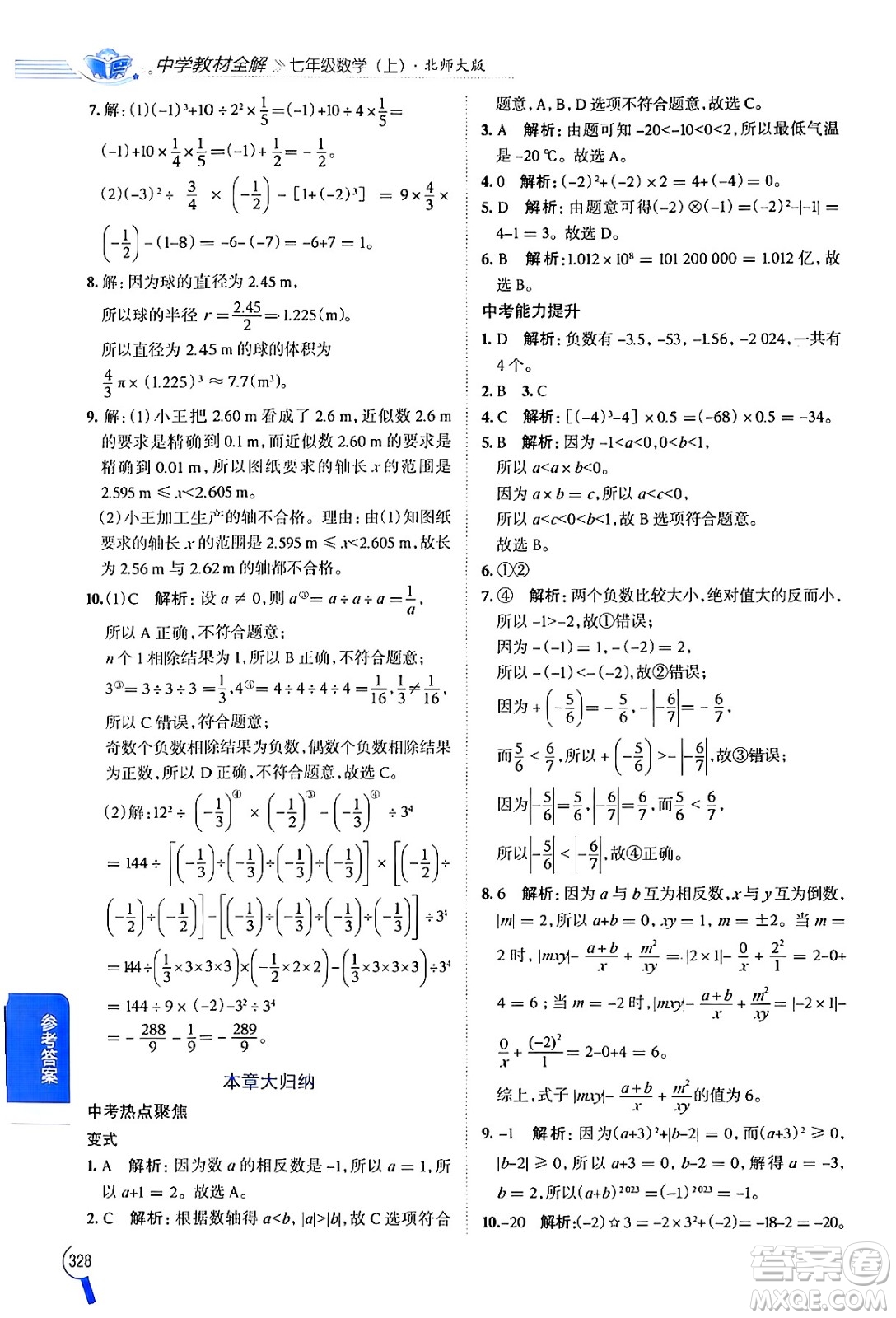 北京師范大學(xué)出版社2024年秋中學(xué)教材全解七年級數(shù)學(xué)上冊北師大版答案