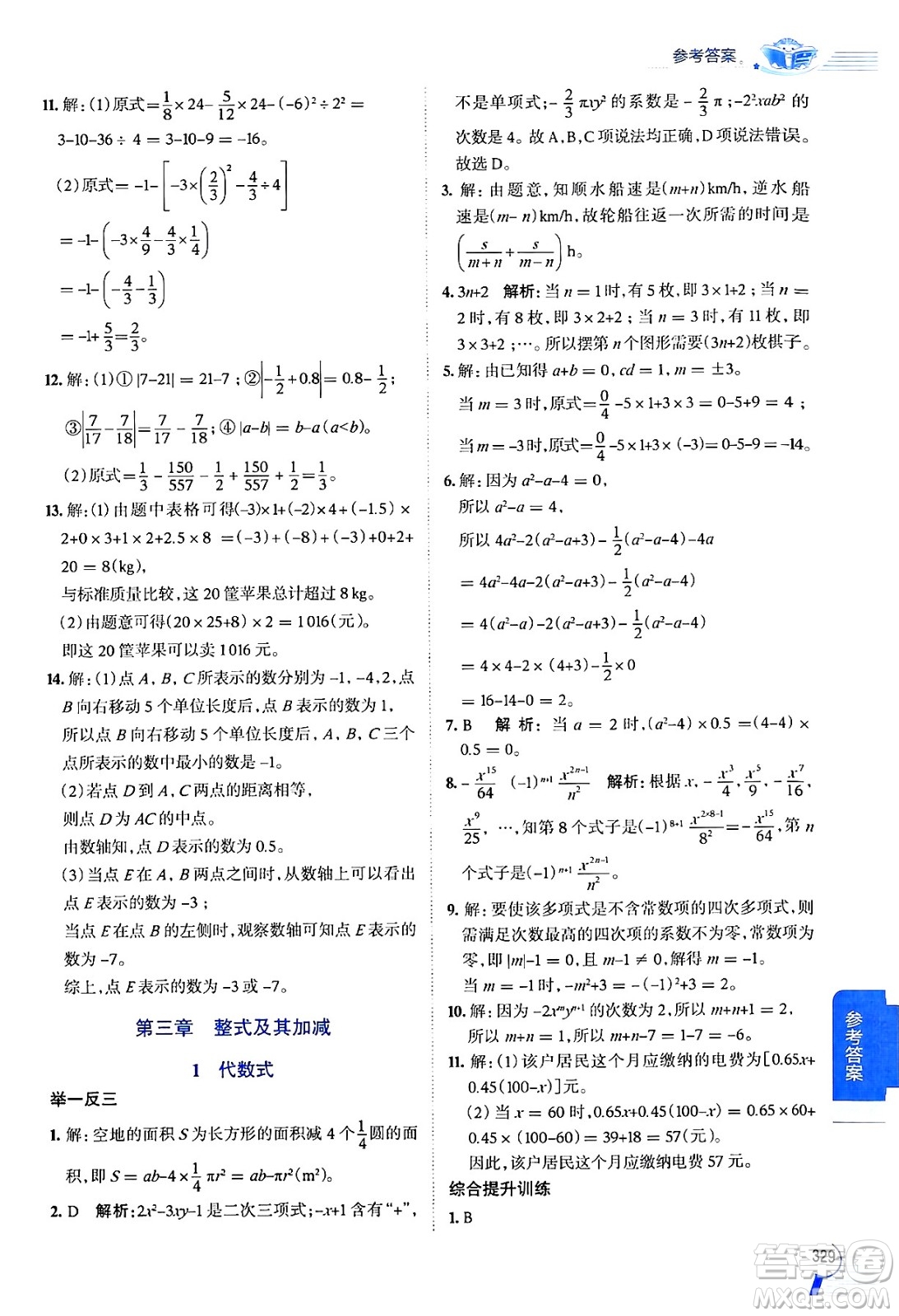 北京師范大學(xué)出版社2024年秋中學(xué)教材全解七年級數(shù)學(xué)上冊北師大版答案