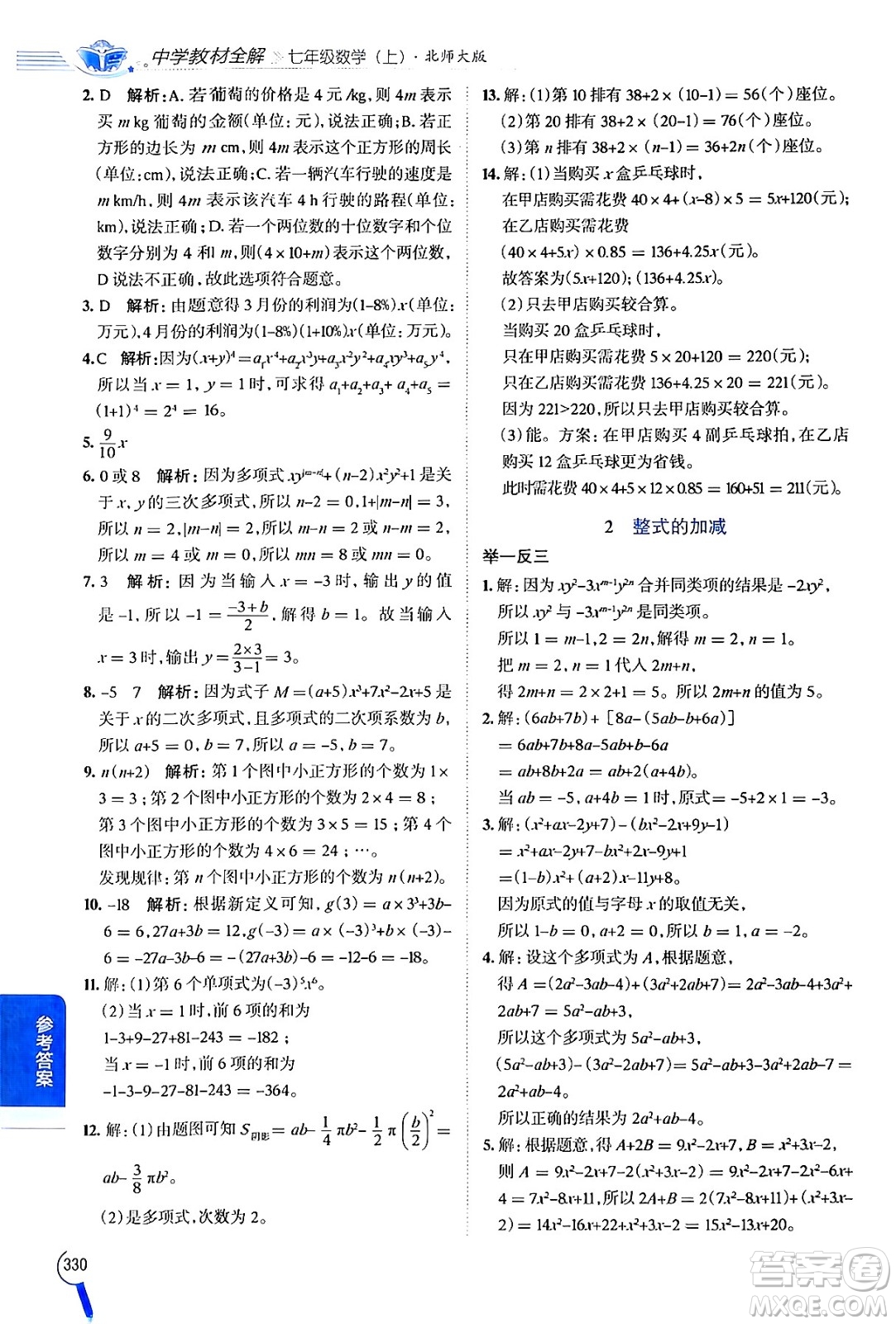北京師范大學(xué)出版社2024年秋中學(xué)教材全解七年級數(shù)學(xué)上冊北師大版答案