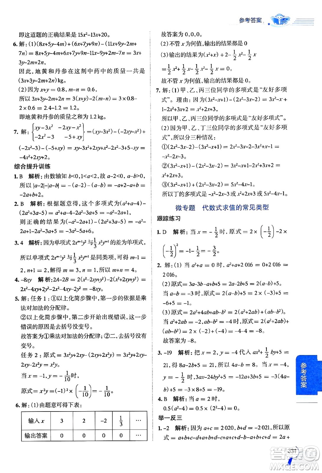 北京師范大學(xué)出版社2024年秋中學(xué)教材全解七年級數(shù)學(xué)上冊北師大版答案