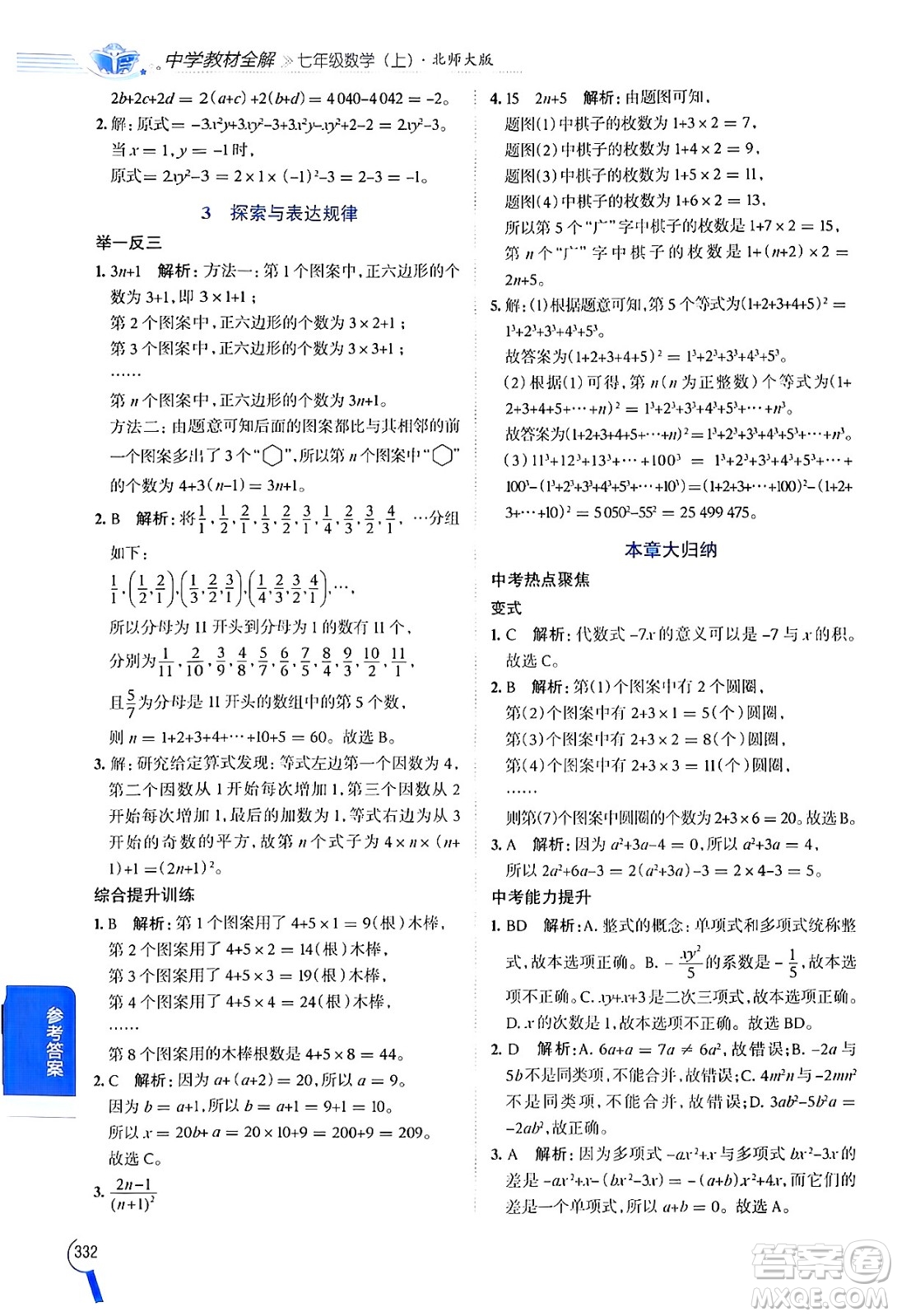 北京師范大學(xué)出版社2024年秋中學(xué)教材全解七年級數(shù)學(xué)上冊北師大版答案