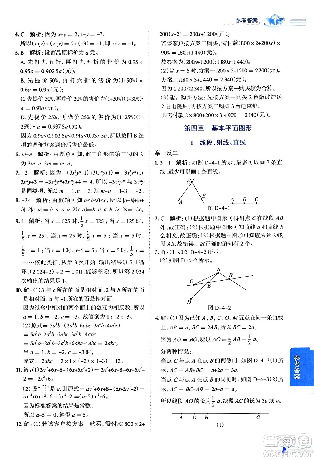 北京師范大學(xué)出版社2024年秋中學(xué)教材全解七年級數(shù)學(xué)上冊北師大版答案