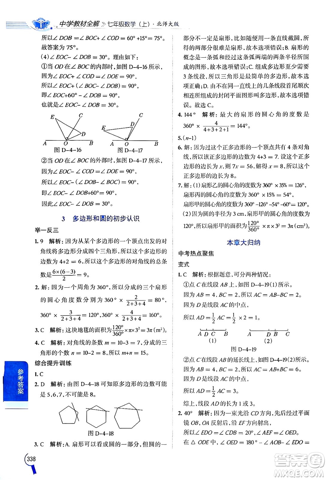 北京師范大學(xué)出版社2024年秋中學(xué)教材全解七年級數(shù)學(xué)上冊北師大版答案