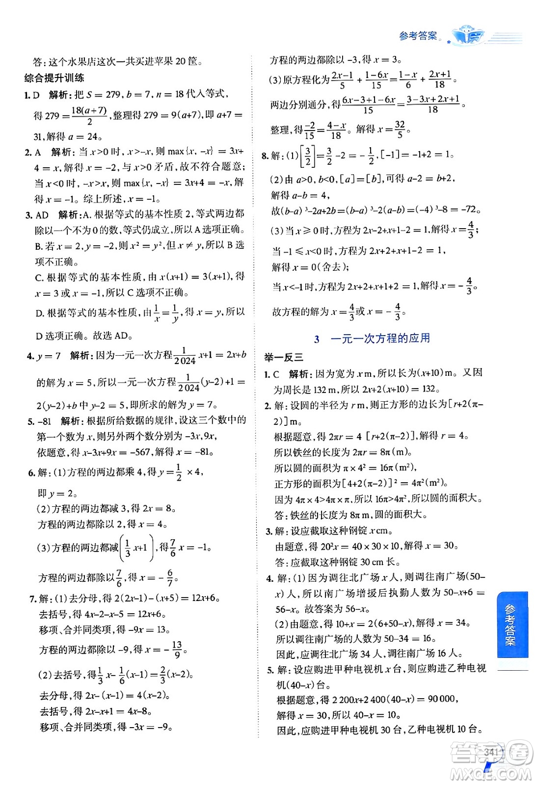 北京師范大學(xué)出版社2024年秋中學(xué)教材全解七年級數(shù)學(xué)上冊北師大版答案