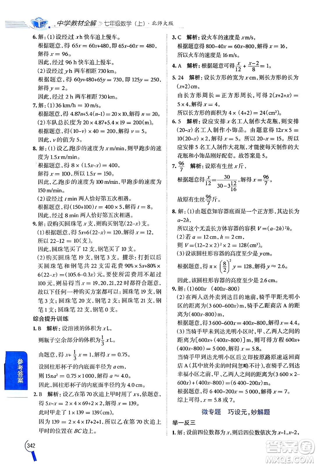 北京師范大學(xué)出版社2024年秋中學(xué)教材全解七年級數(shù)學(xué)上冊北師大版答案