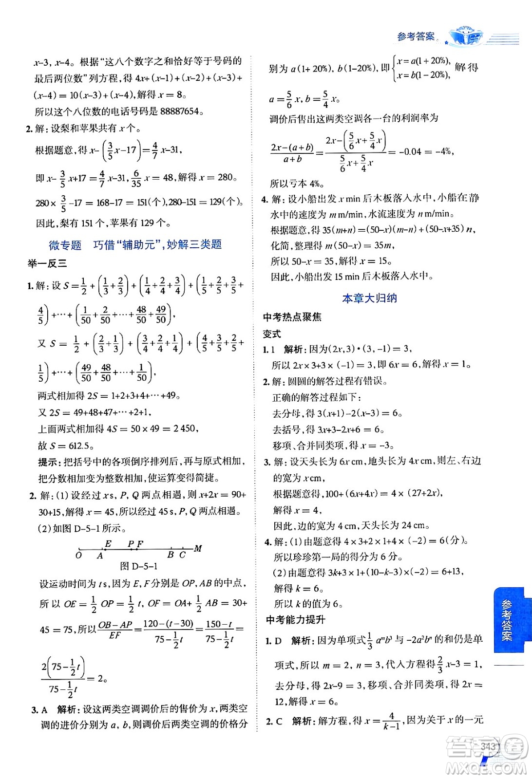 北京師范大學(xué)出版社2024年秋中學(xué)教材全解七年級數(shù)學(xué)上冊北師大版答案