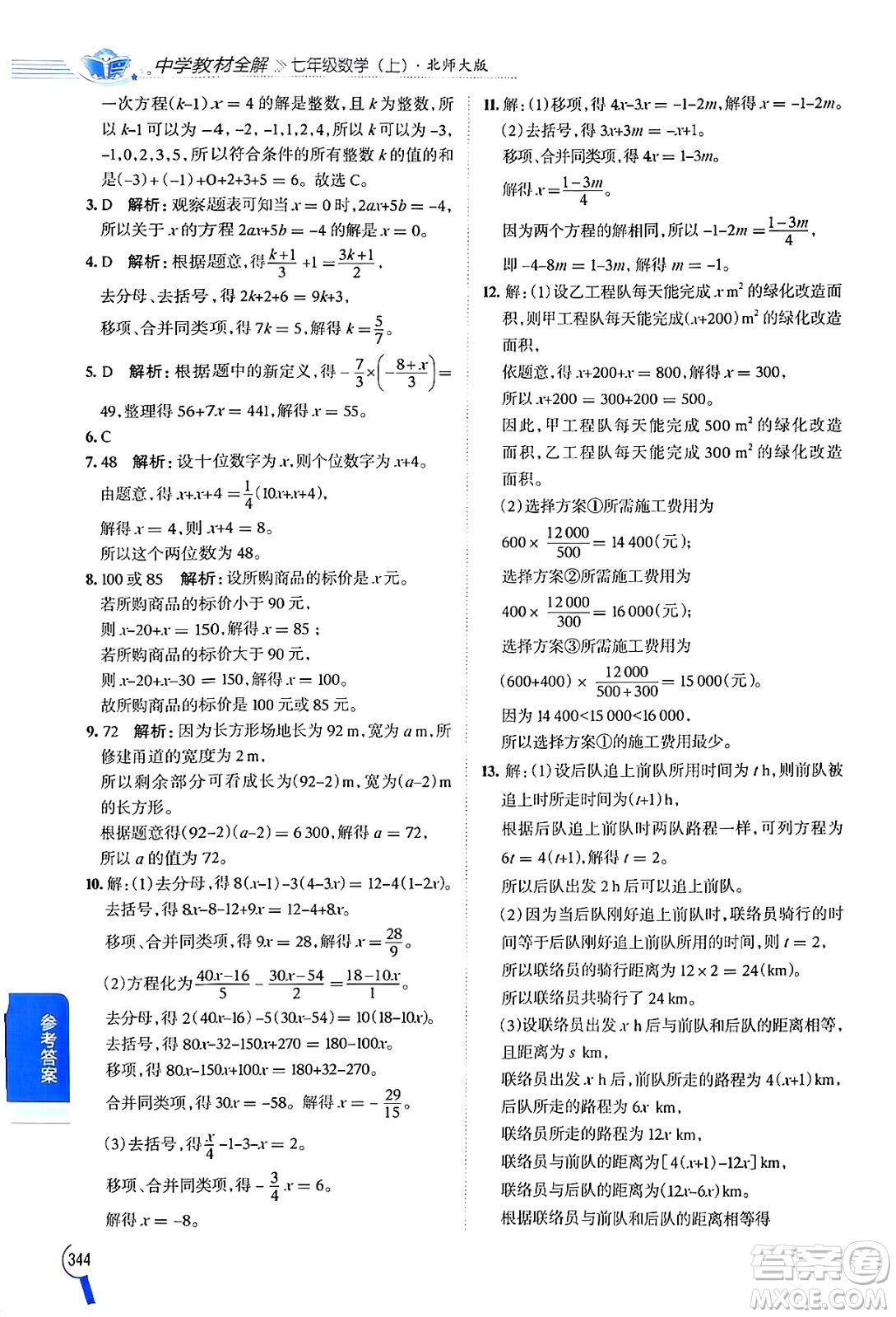 北京師范大學(xué)出版社2024年秋中學(xué)教材全解七年級數(shù)學(xué)上冊北師大版答案