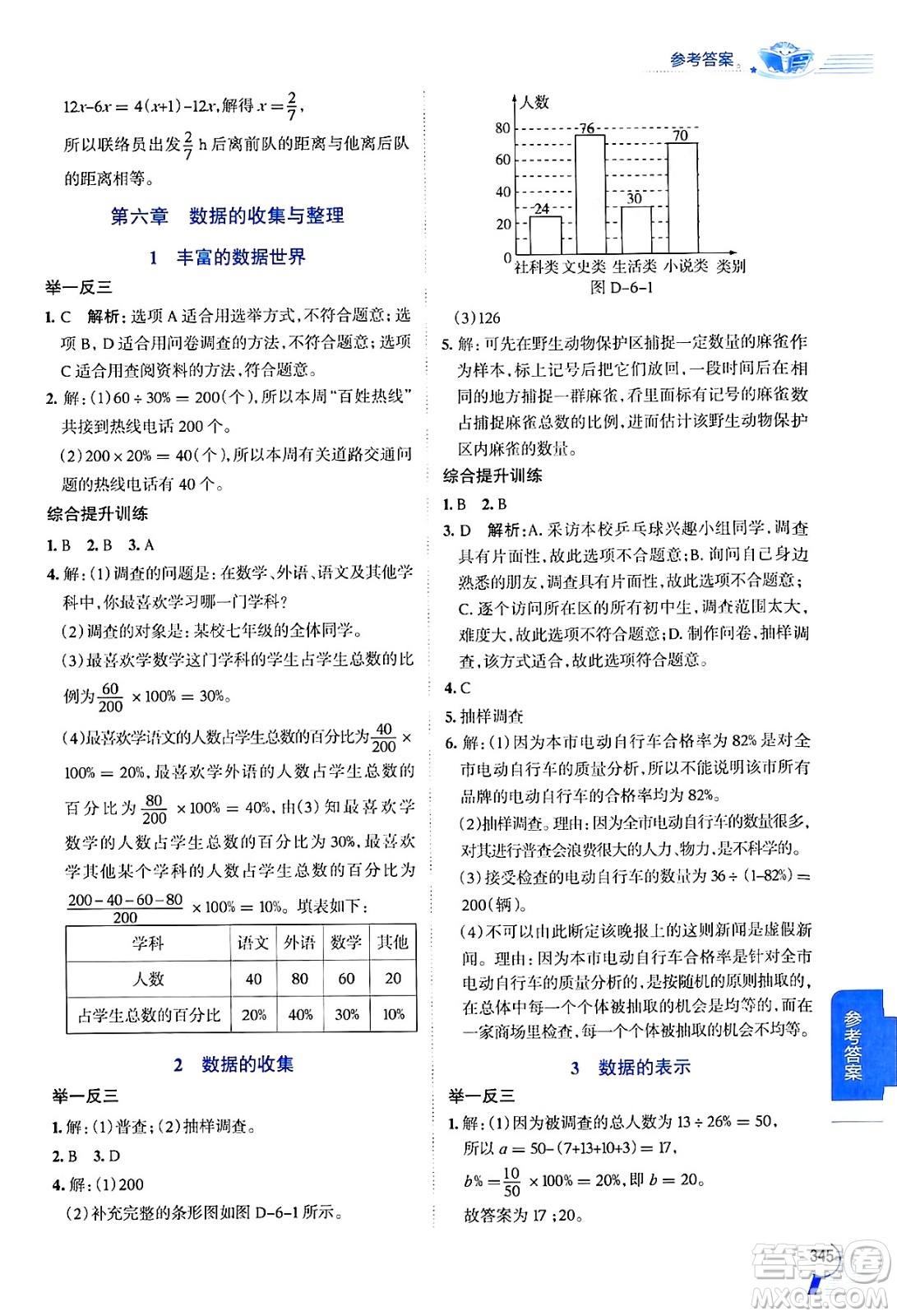 北京師范大學(xué)出版社2024年秋中學(xué)教材全解七年級數(shù)學(xué)上冊北師大版答案