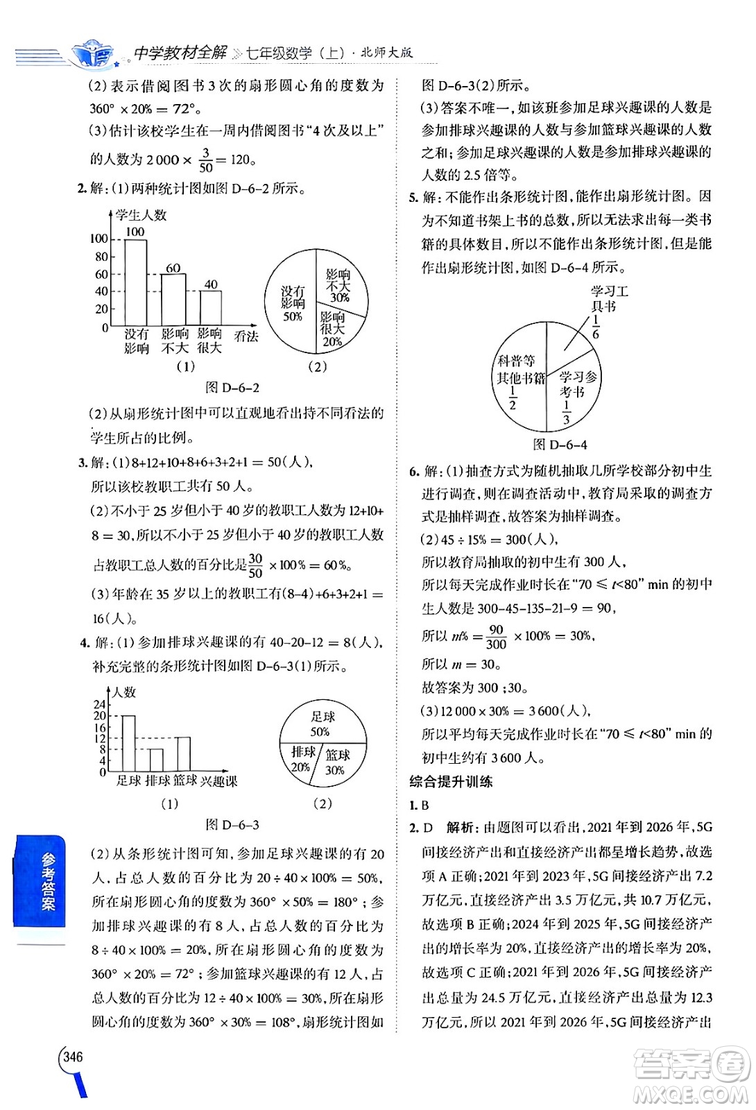 北京師范大學(xué)出版社2024年秋中學(xué)教材全解七年級數(shù)學(xué)上冊北師大版答案