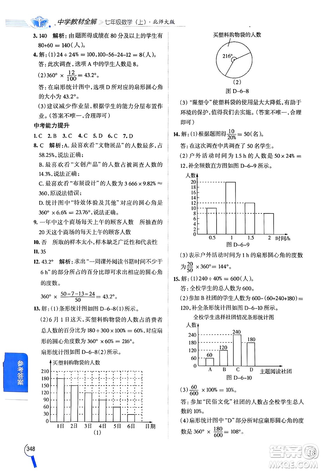 北京師范大學(xué)出版社2024年秋中學(xué)教材全解七年級數(shù)學(xué)上冊北師大版答案