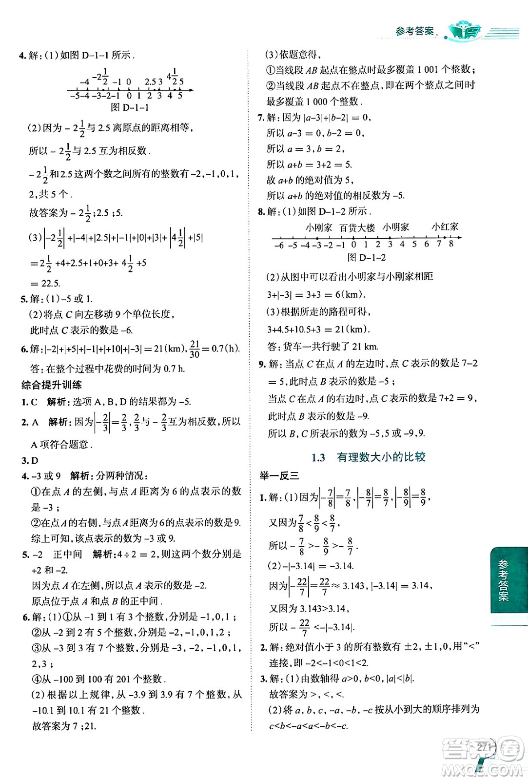 陜西人民教育出版社2024年秋中學(xué)教材全解七年級(jí)數(shù)學(xué)上冊湘教版答案