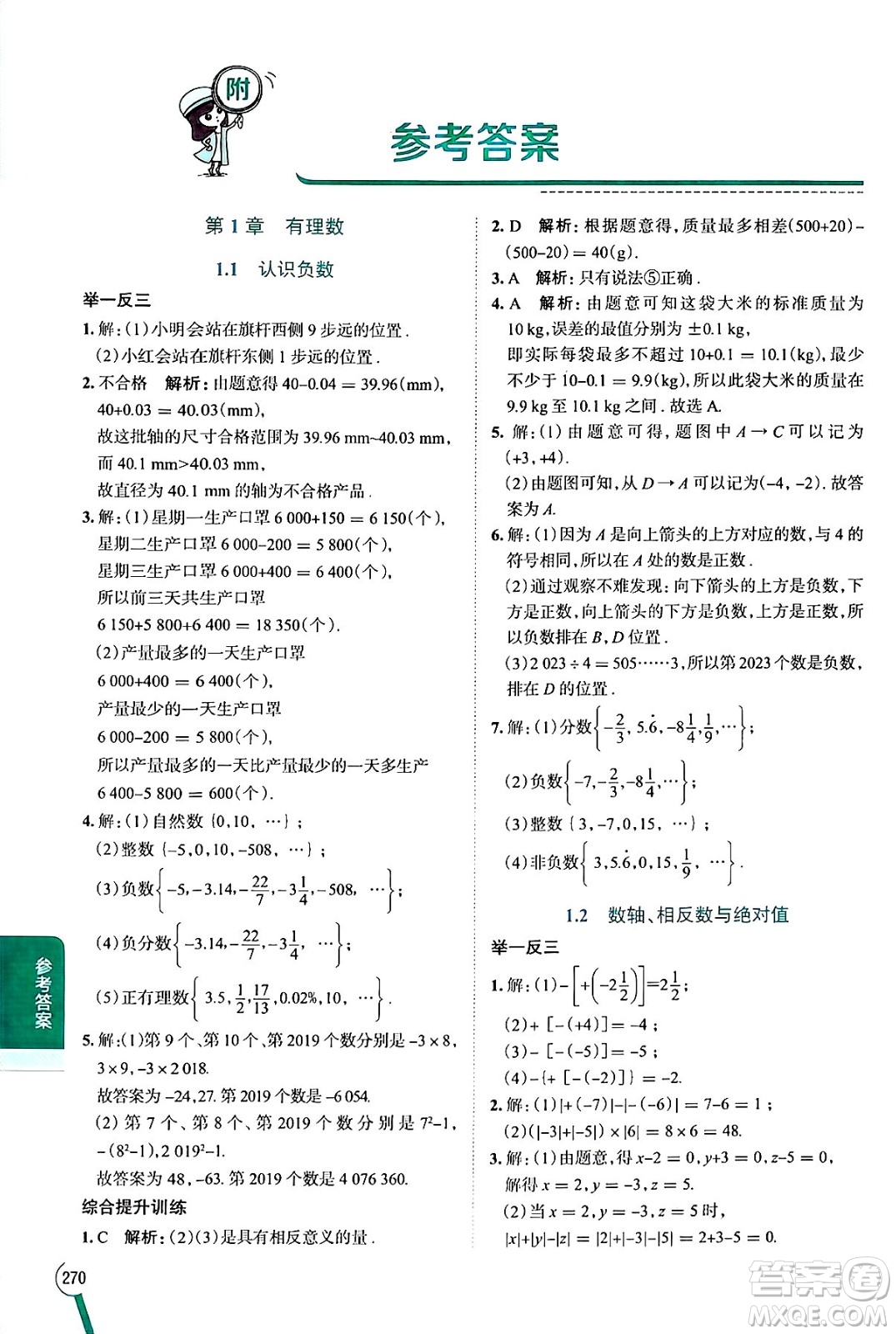 陜西人民教育出版社2024年秋中學(xué)教材全解七年級(jí)數(shù)學(xué)上冊湘教版答案