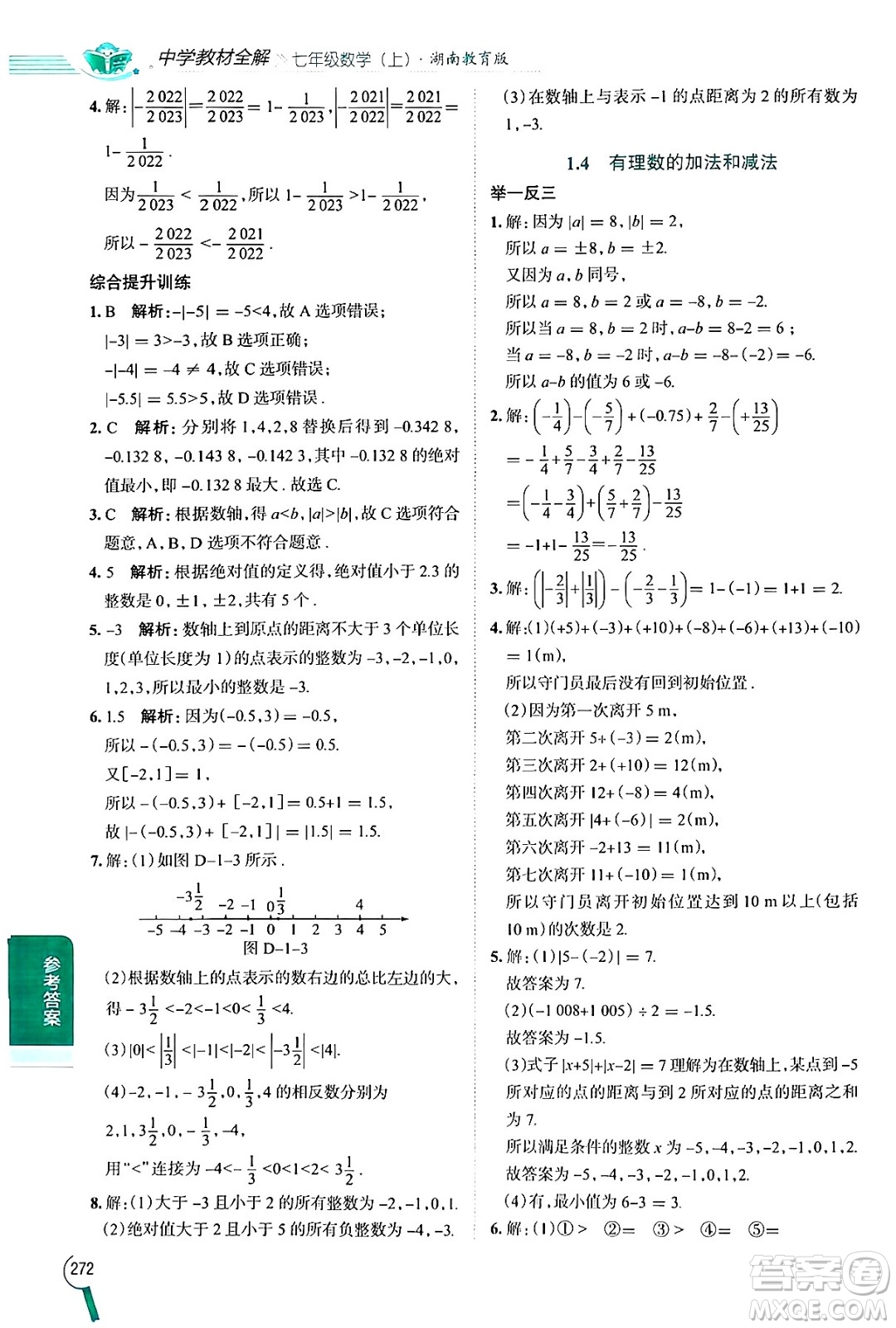 陜西人民教育出版社2024年秋中學(xué)教材全解七年級(jí)數(shù)學(xué)上冊湘教版答案