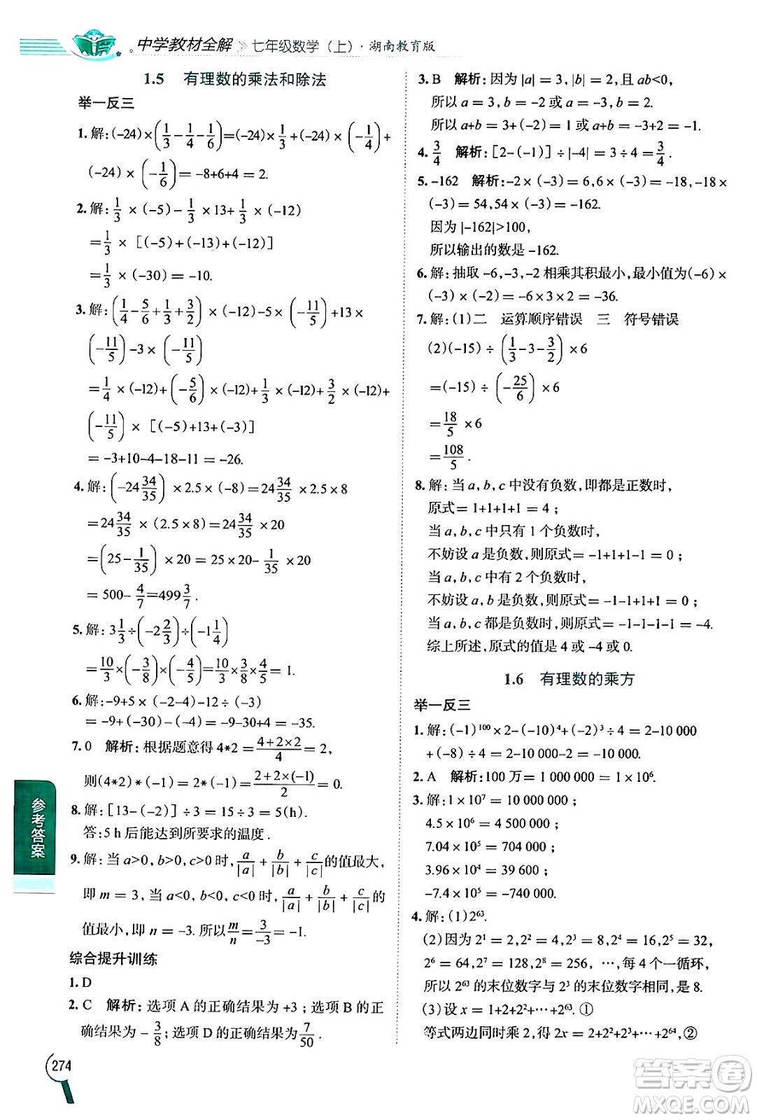 陜西人民教育出版社2024年秋中學(xué)教材全解七年級(jí)數(shù)學(xué)上冊湘教版答案