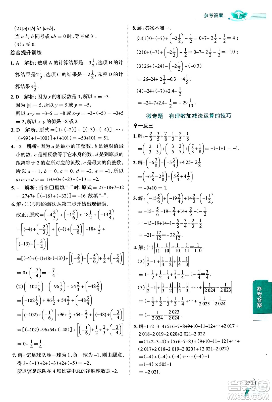 陜西人民教育出版社2024年秋中學(xué)教材全解七年級(jí)數(shù)學(xué)上冊湘教版答案