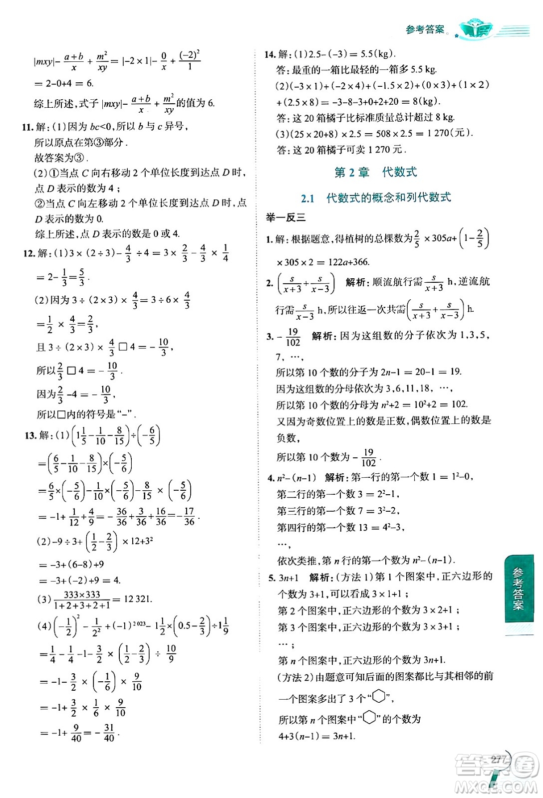 陜西人民教育出版社2024年秋中學(xué)教材全解七年級(jí)數(shù)學(xué)上冊湘教版答案