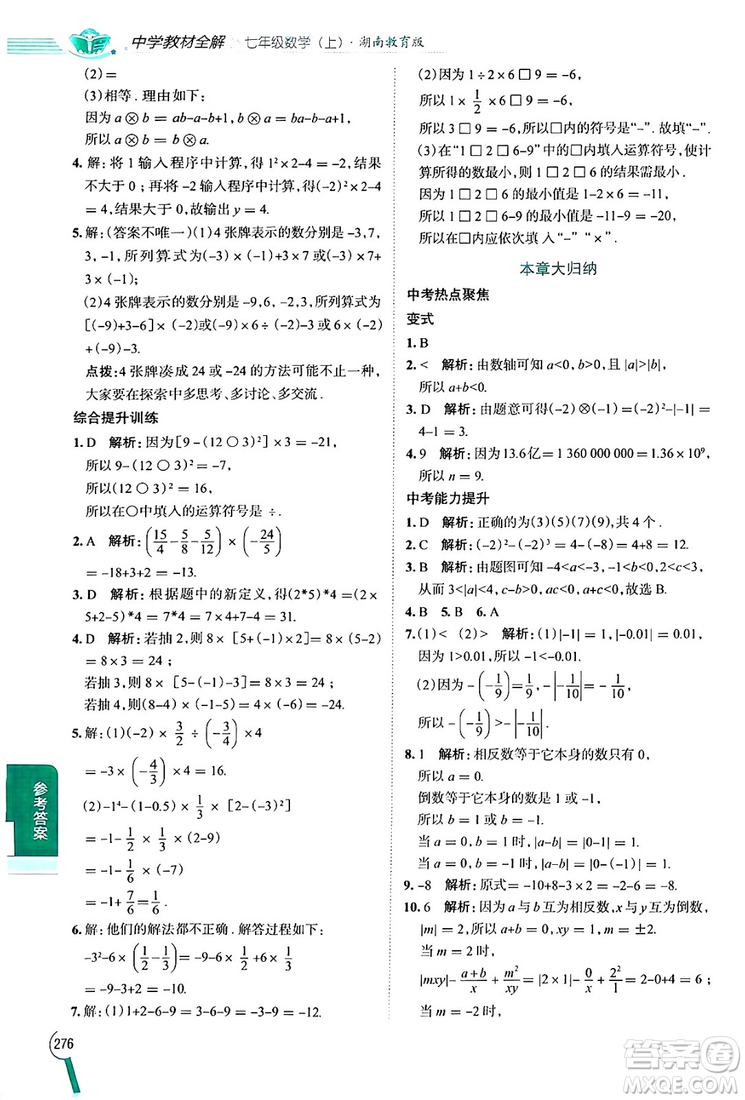 陜西人民教育出版社2024年秋中學(xué)教材全解七年級(jí)數(shù)學(xué)上冊湘教版答案