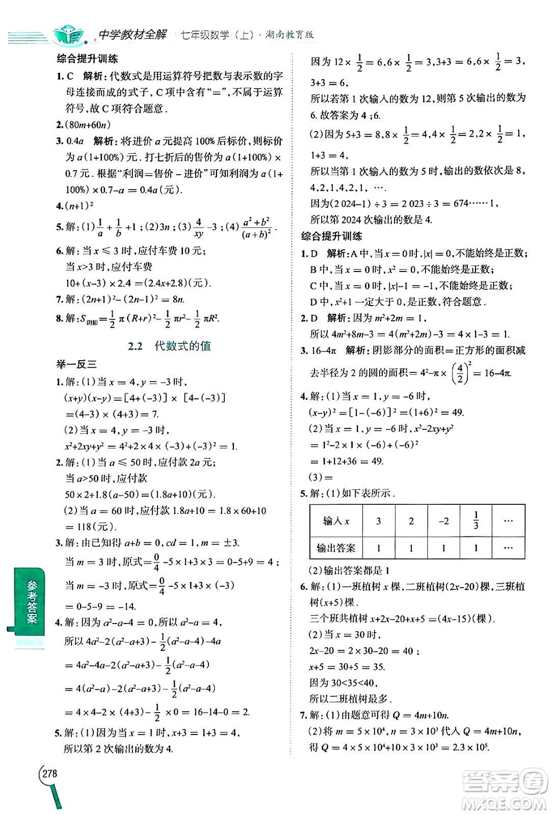 陜西人民教育出版社2024年秋中學(xué)教材全解七年級(jí)數(shù)學(xué)上冊湘教版答案