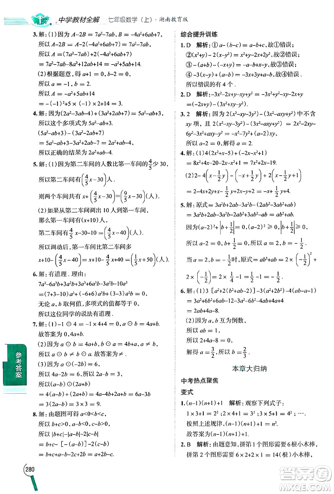 陜西人民教育出版社2024年秋中學(xué)教材全解七年級(jí)數(shù)學(xué)上冊湘教版答案