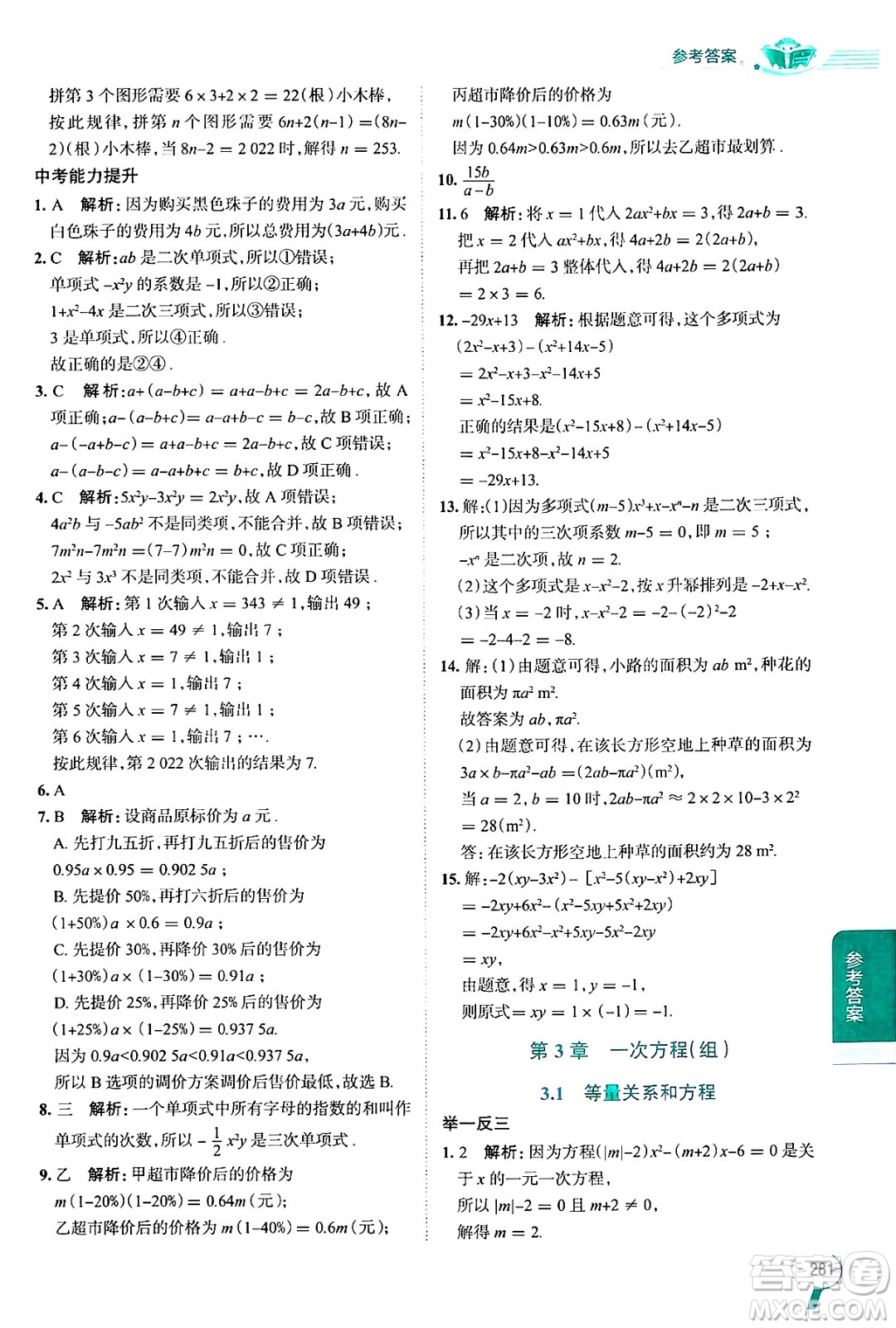 陜西人民教育出版社2024年秋中學(xué)教材全解七年級(jí)數(shù)學(xué)上冊湘教版答案