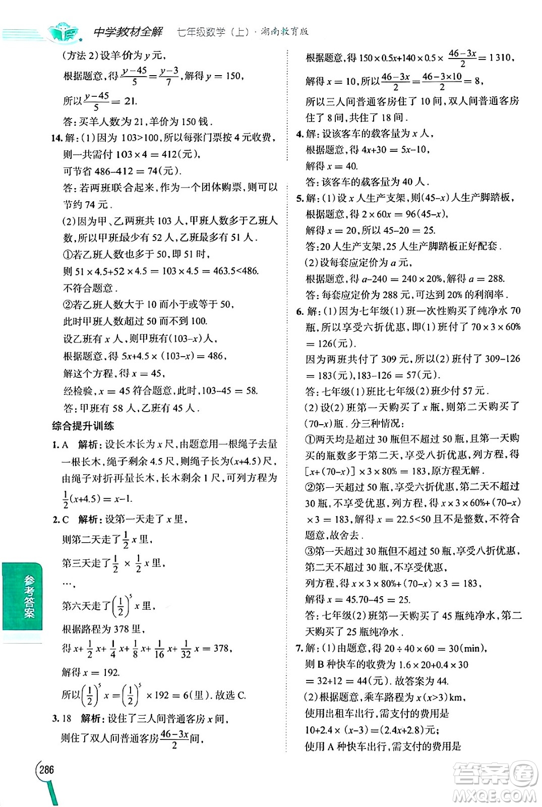 陜西人民教育出版社2024年秋中學(xué)教材全解七年級(jí)數(shù)學(xué)上冊湘教版答案