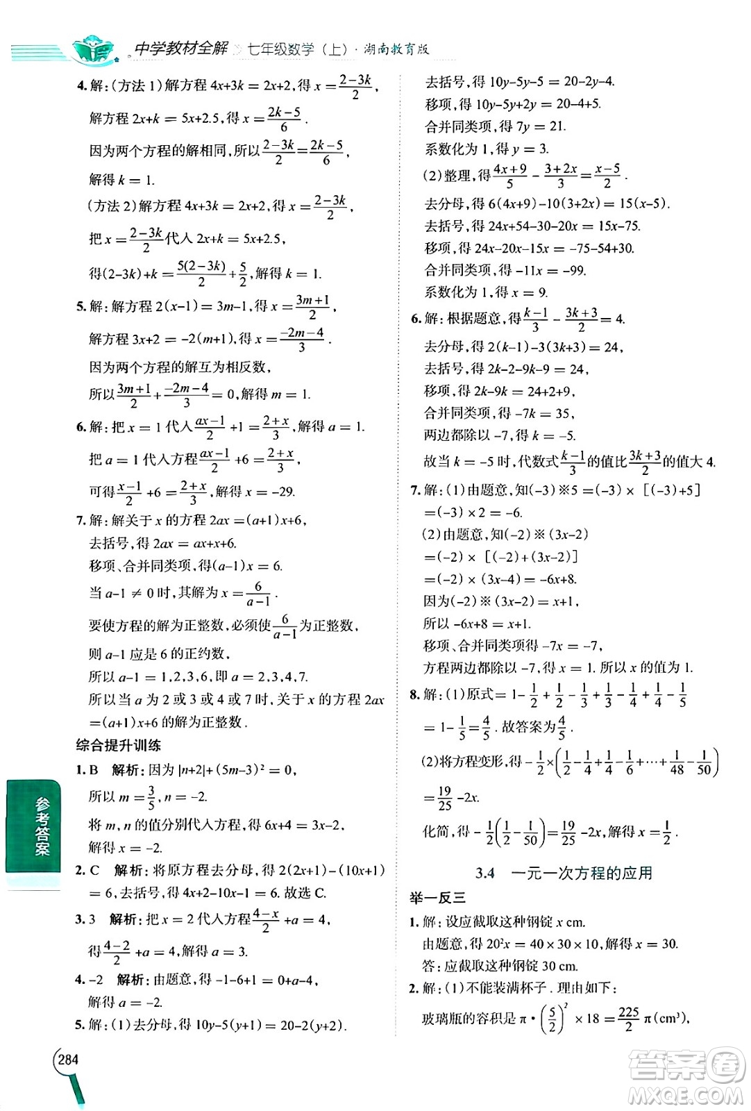 陜西人民教育出版社2024年秋中學(xué)教材全解七年級(jí)數(shù)學(xué)上冊湘教版答案