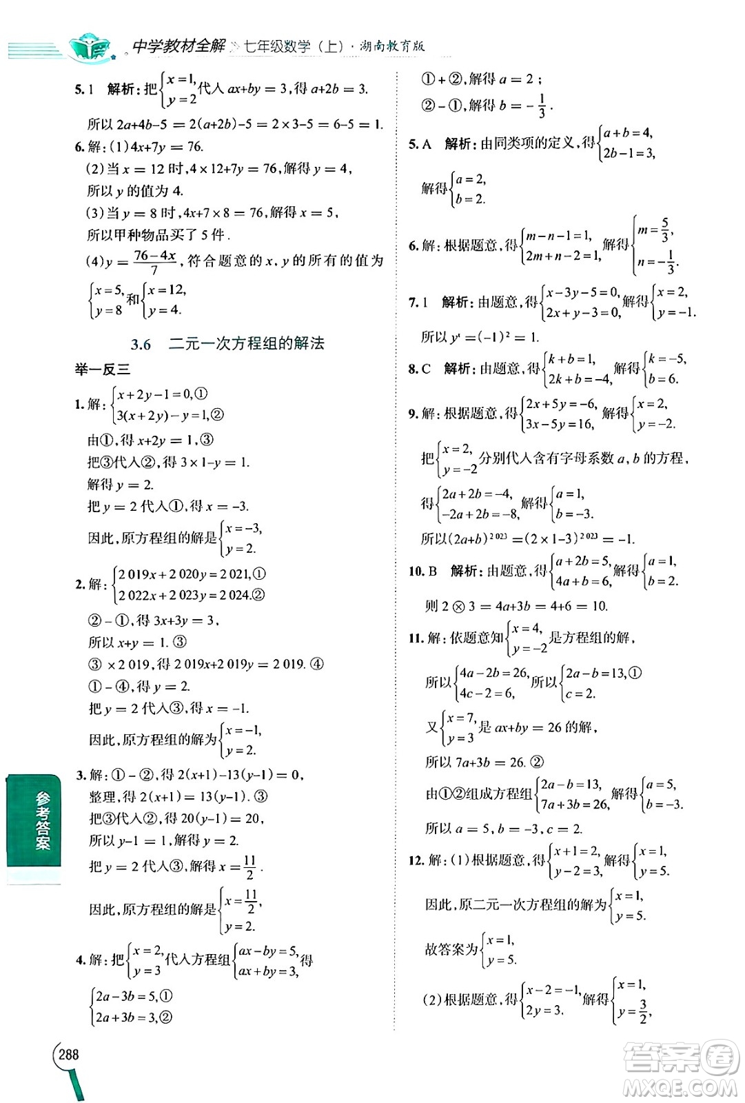 陜西人民教育出版社2024年秋中學(xué)教材全解七年級(jí)數(shù)學(xué)上冊湘教版答案