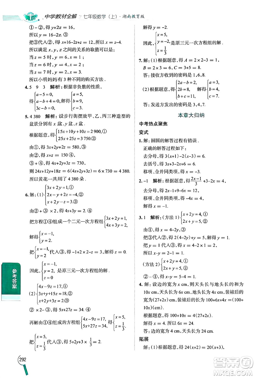 陜西人民教育出版社2024年秋中學(xué)教材全解七年級(jí)數(shù)學(xué)上冊湘教版答案