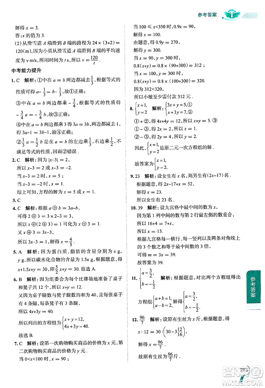 陜西人民教育出版社2024年秋中學(xué)教材全解七年級(jí)數(shù)學(xué)上冊湘教版答案
