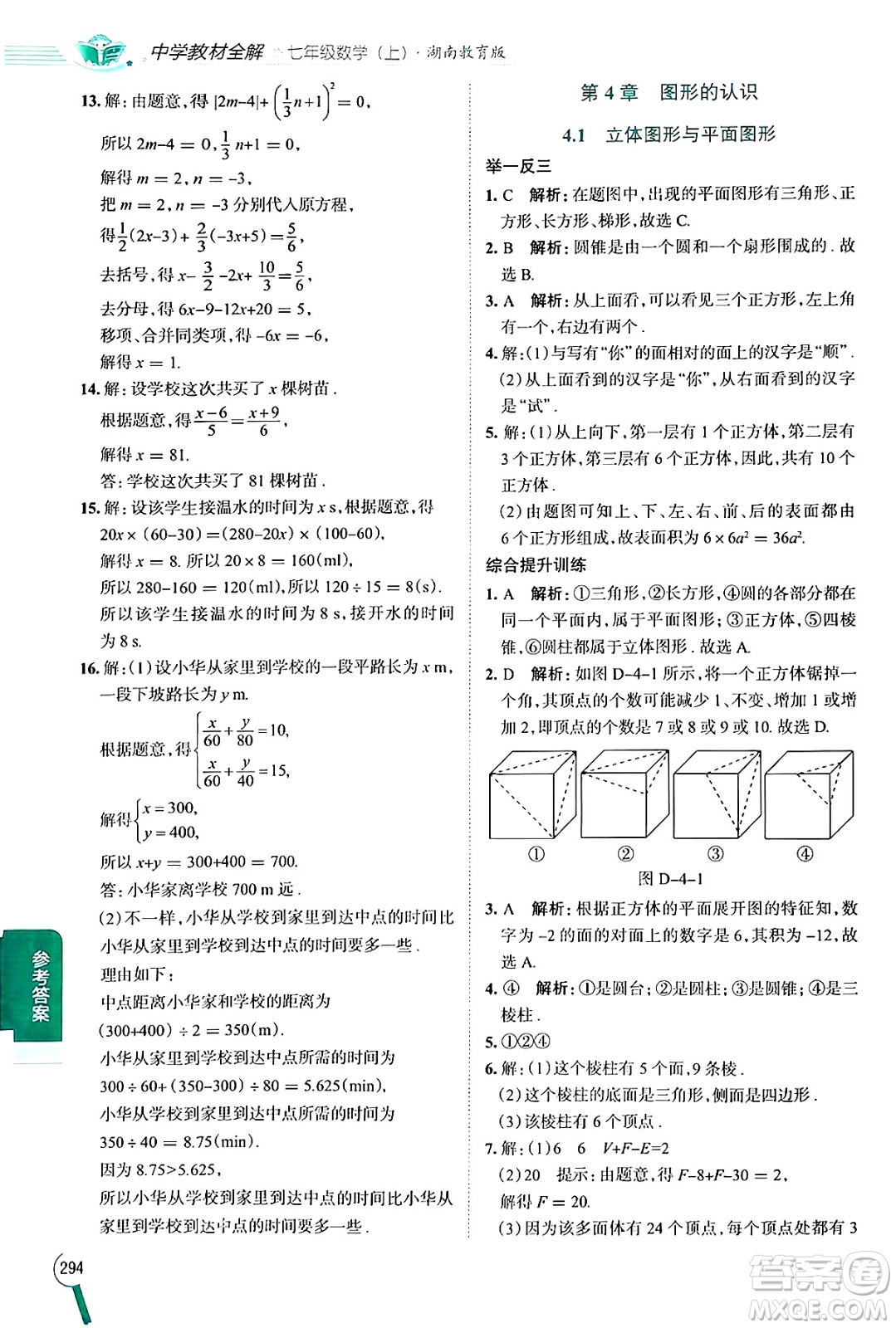 陜西人民教育出版社2024年秋中學(xué)教材全解七年級(jí)數(shù)學(xué)上冊湘教版答案