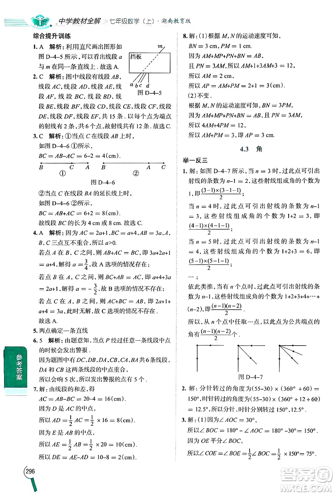 陜西人民教育出版社2024年秋中學(xué)教材全解七年級(jí)數(shù)學(xué)上冊湘教版答案