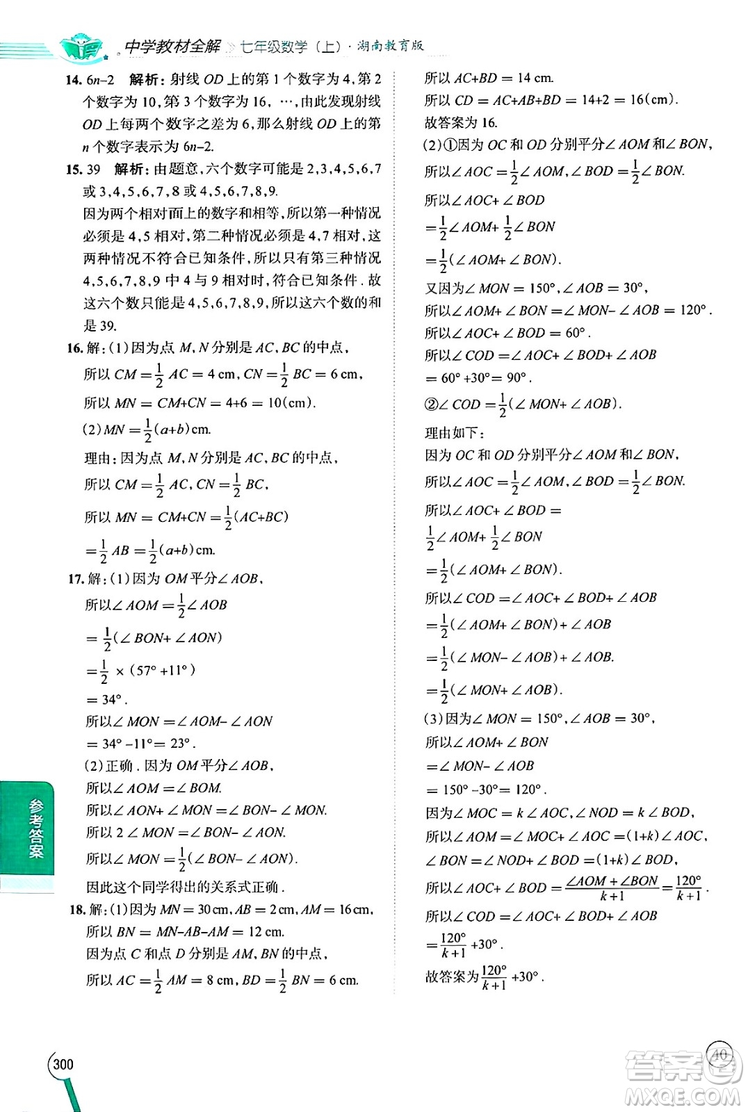 陜西人民教育出版社2024年秋中學(xué)教材全解七年級(jí)數(shù)學(xué)上冊湘教版答案