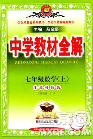 陜西人民教育出版社2024年秋中學(xué)教材全解七年級(jí)數(shù)學(xué)上冊(cè)蘇科版答案