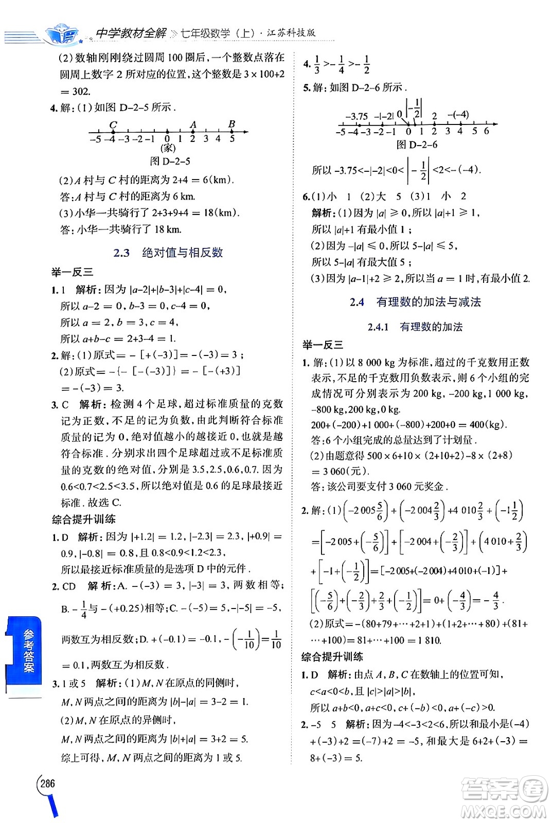 陜西人民教育出版社2024年秋中學(xué)教材全解七年級(jí)數(shù)學(xué)上冊(cè)蘇科版答案