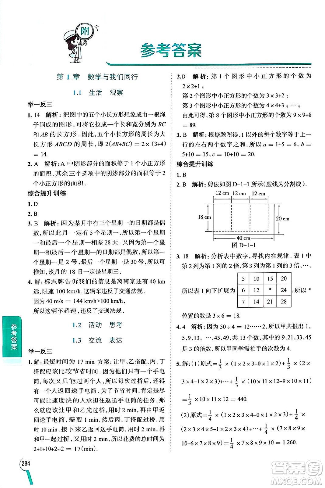 陜西人民教育出版社2024年秋中學(xué)教材全解七年級(jí)數(shù)學(xué)上冊(cè)蘇科版答案