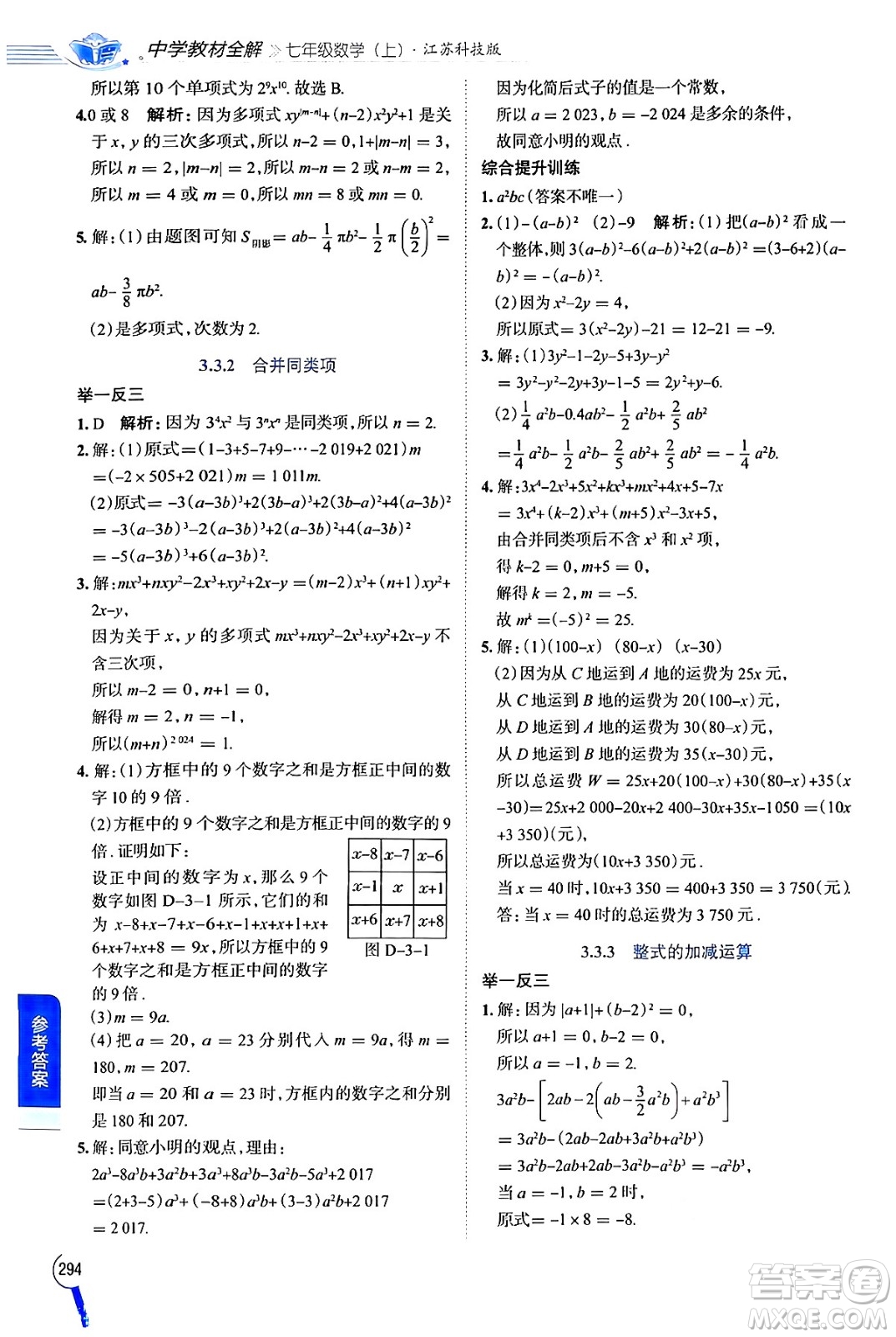 陜西人民教育出版社2024年秋中學(xué)教材全解七年級(jí)數(shù)學(xué)上冊(cè)蘇科版答案