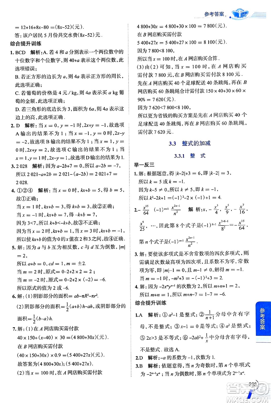 陜西人民教育出版社2024年秋中學(xué)教材全解七年級(jí)數(shù)學(xué)上冊(cè)蘇科版答案