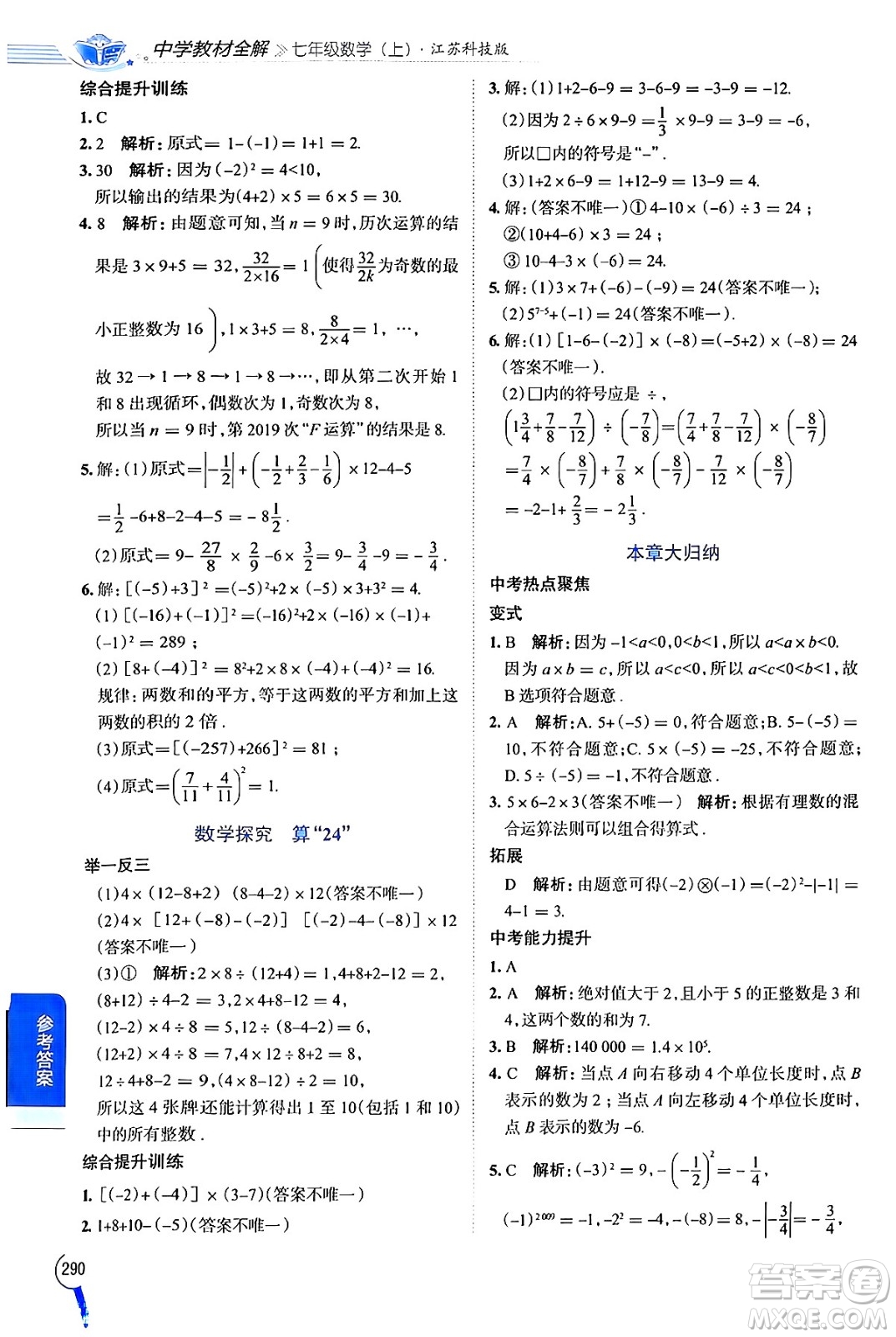 陜西人民教育出版社2024年秋中學(xué)教材全解七年級(jí)數(shù)學(xué)上冊(cè)蘇科版答案