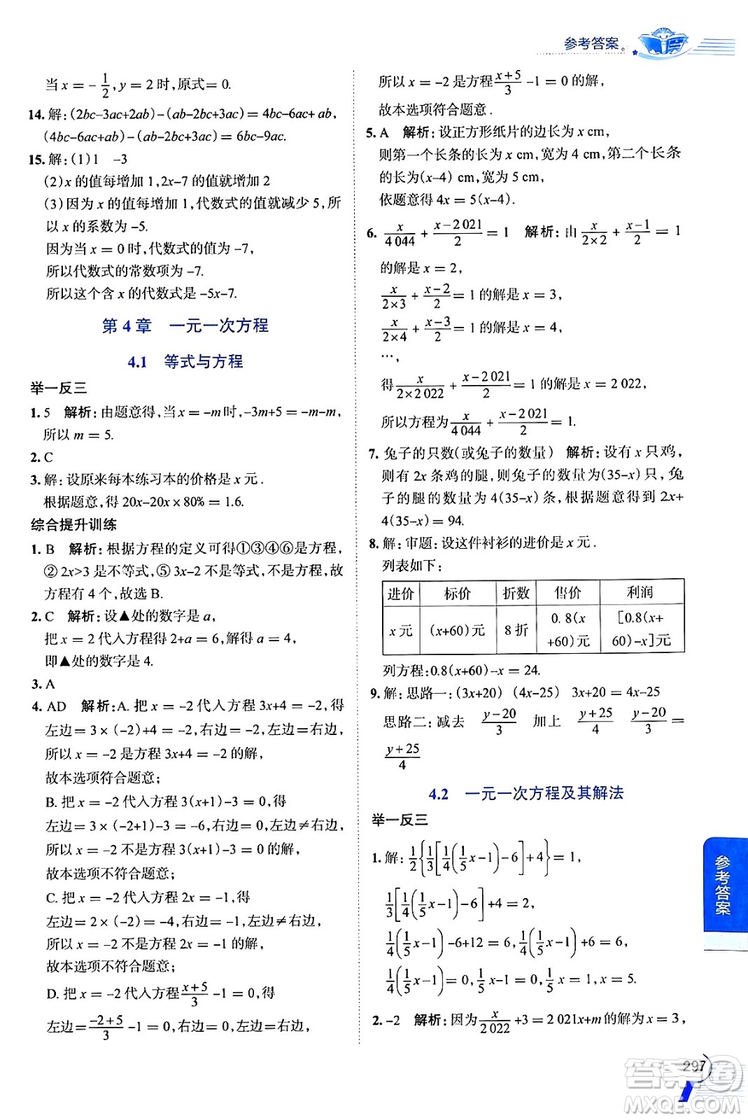 陜西人民教育出版社2024年秋中學(xué)教材全解七年級(jí)數(shù)學(xué)上冊(cè)蘇科版答案